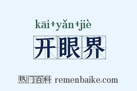 开眼界是什么意思的图片